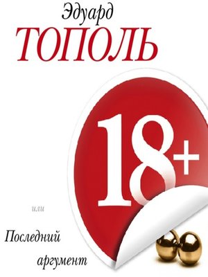 cover image of 18+, или Последний аргумент